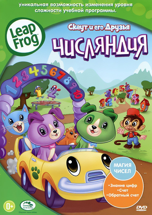 Скаут и его друзья Числяндия на DVD