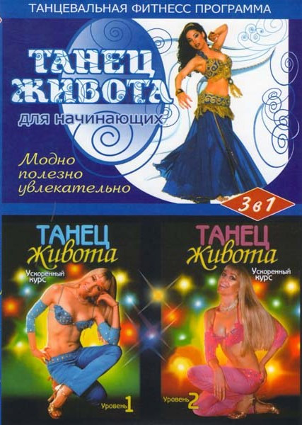 Танец живота для начинающих/Танец живота. Уровень 1/Танец живота. Уровень 2 Подарочный на DVD