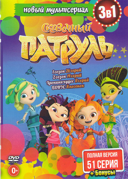Сказочный патруль 1,2 Сезоны (40 серий) / Хроники чудес (11 серий) на DVD Сказочный патруль 1,2 Сезоны (40 серий) / Хроники чудес (11 серий) на DVD