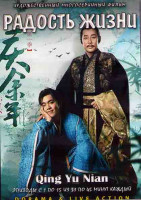 Изображение товара Радость жизни (15 серий) (4DVD)