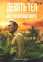 Изображение товара Девять тел в мексиканском морге 1 Сезон (6 серий)
