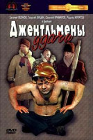 Изображение товара Джентльмены удачи