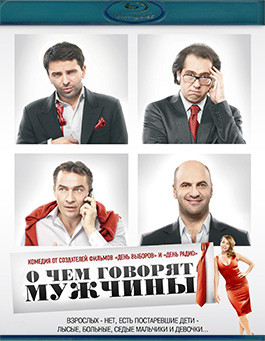 О чем говорят мужчины (Blu-ray)* на Blu-ray