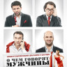 О чем говорят мужчины (Blu-ray)* на Blu-ray