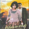 Шоколад (2008) (Blu-ray)* на Blu-ray