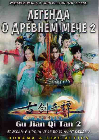 Легенда о древнем мече 2 Сезон (24 серии) (4DVD) на DVD