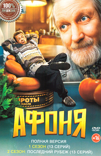 Афоня 2в1 (1 Сезон (13 серий / 2 Сезон: Последни рубеж (13 серий)) на DVD Афоня 2в1 (1 Сезон (13 серий / 2 Сезон: Последни рубеж (13 серий)) на DVD