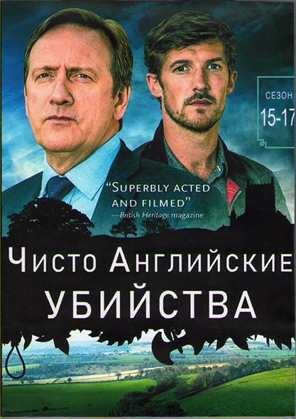 Чисто английское убийство (Чисто английские убийства) 15,16,17 Сезоны (4DVD) на DVD