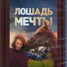 Лошадь мечты (Blu-ray)* на Blu-ray