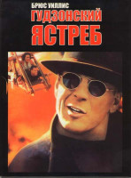 Изображение товара Гудзонский ястреб (Позитив-мультимедиа)