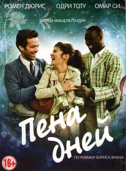 Пена дней на DVD Пена дней на DVD