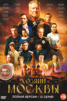Изображение товара Хозяин Москвы (12 серий)