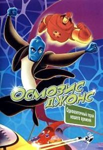 Осмозис Джонс на DVD Осмозис Джонс на DVD