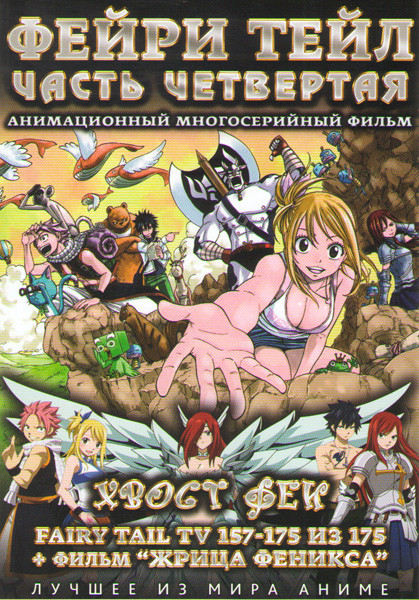 Фейри Тейл 4 Часть (157-175 серии) / Жрица Феникса на DVD