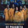 От рассвета до заката (Американская резня) на DVD