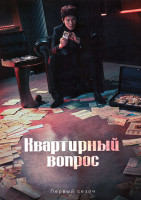 Изображение товара Квартирный вопрос (12 сери)(2026)(2DVD)