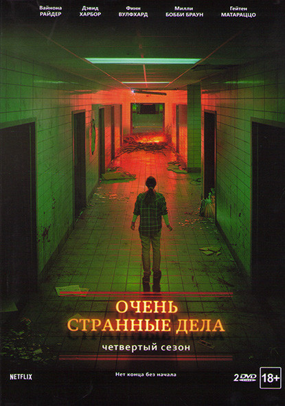 Очень странные дела (Загадочные события) 4 Сезон (9 серий) (2DVD) на DVD Очень странные дела (Загадочные события) 4 Сезон (9 серий) (2DVD) на DVD