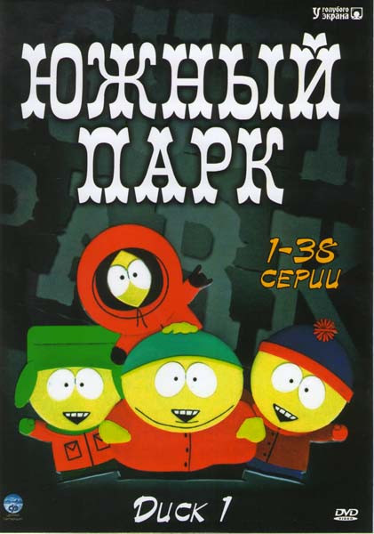 Южный Парк 1,2 Сезоны (3DVD) на DVD Южный Парк 1,2 Сезоны (3DVD) на DVD