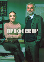 Изображение товара Профессор 1 Сезон (3 серии)