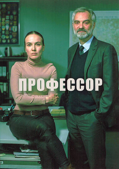 Профессор 1 Сезон (3 серии) на DVD