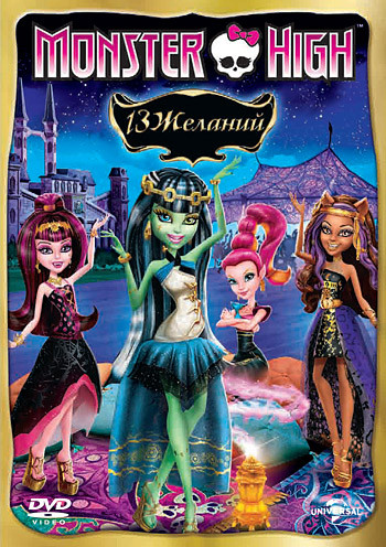 Monster High 13 желаний на DVD