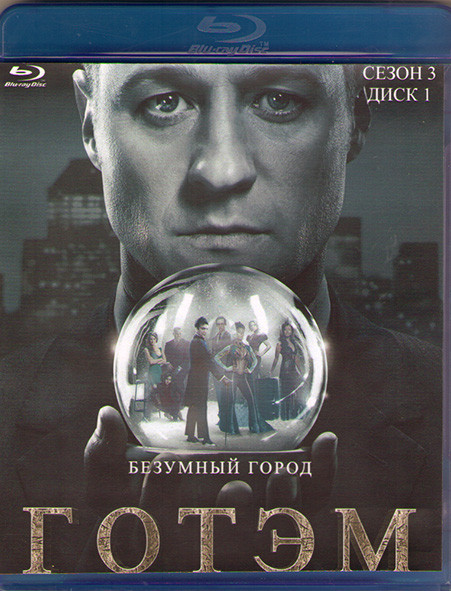 Готэм 3 Сезон (22 серии) (3 Blu-ray)* на Blu-ray