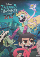 Изображение товара Звездная принцесса и силы зла 1,2 Сезоны (3DVD)