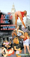 Изображение товара Доктор Макс. Возвращение в Англию (cd)