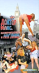 Доктор Макс. Возвращение в Англию (cd) на DVD Доктор Макс. Возвращение в Англию (cd) на DVD