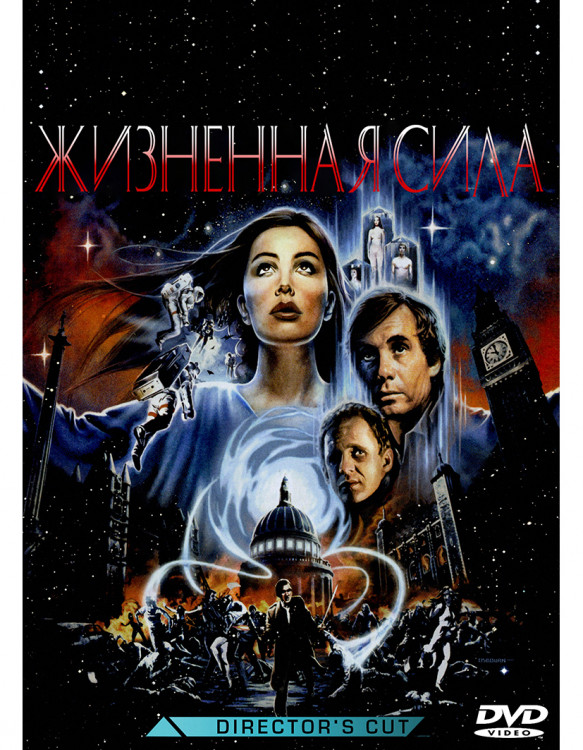 Жизненная сила* на DVD