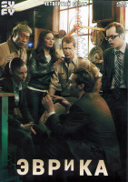 Изображение товара Эврика 4 Сезон (21 серия) (3DVD)