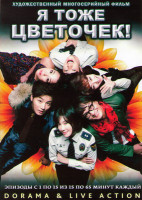 Изображение товара Я тоже цветочек (15 серий) (4 DVD)