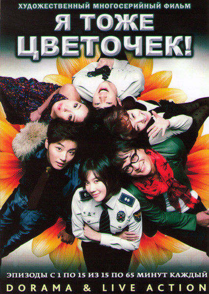 Я тоже цветочек (15 серий) (4 DVD) на DVD