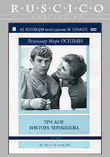 Три дня Виктора Чернышова на DVD