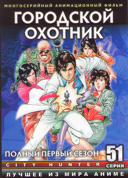 Городской охотник (51 серия) (4 DVD) на DVD