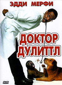 Доктор Дулитл 1-3 Трилогия (Без полиграфии!) на DVD