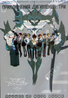 Изображение товара Приключения Дигимонов Три (26 серий) (2 DVD)