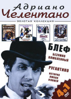 Изображение товара Адриано Челентано Золотая коллекция 4в1 (Блеф / Безумно влюбленный / Ругантино / История любви и ножей)