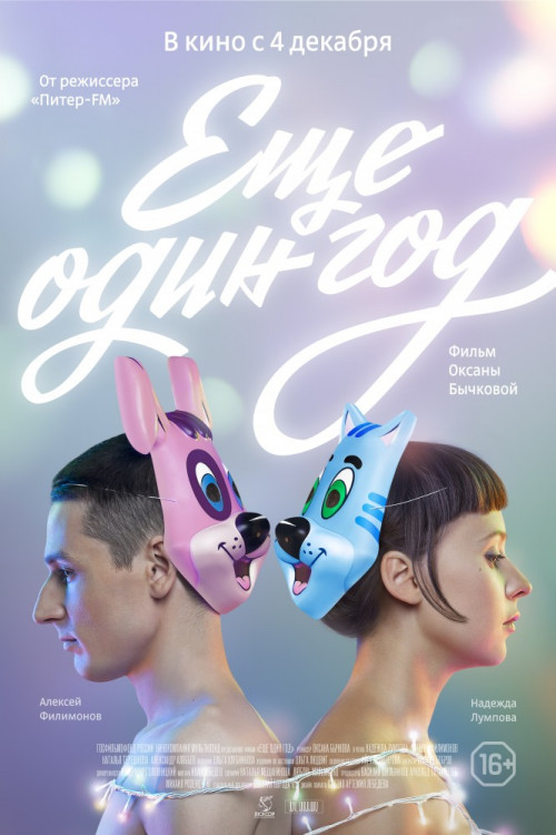 Еще один год (Blu-ray) на Blu-ray Еще один год (Blu-ray) на Blu-ray