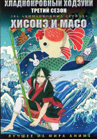 Изображение товара Хладнокровный Ходзуки ТВ3 (13 серий) / Хисонэ и Масо (12 серий) (2 DVD)