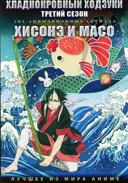 Хладнокровный Ходзуки ТВ3 (13 серий) / Хисонэ и Масо (12 серий) (2 DVD) на DVD