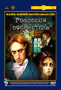 Господин оформитель  на DVD