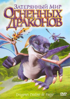 Изображение товара Затерянный мир огненных драконов