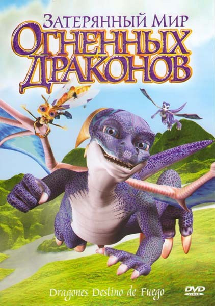Затерянный мир огненных драконов на DVD Затерянный мир огненных драконов на DVD