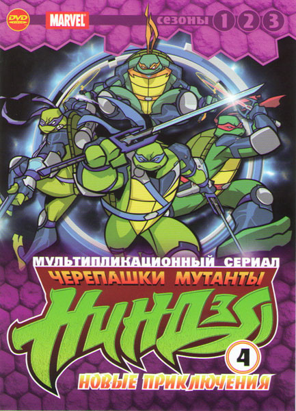 Мутанты черепашки Ниндзя Новые приключения (78 серий) на DVD