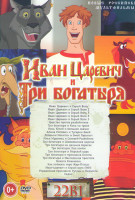 Изображение товара Иван Царевич и Три Богатыря (Иван Царевич и Серый Волк 1,2,3,4,5 / Царство против разбойников / Три Богатыря и Конь на троне / Конь Юлий и большие ска