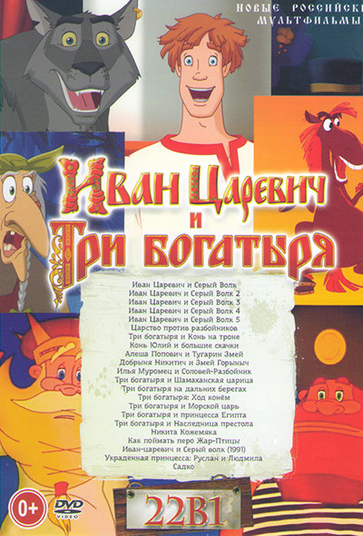 Иван Царевич и Три Богатыря (Иван Царевич и Серый Волк 1,2,3,4,5 / Царство против разбойников / Три Богатыря и Конь на троне / Конь Юлий и большие ска на DVD Иван Царевич и Три Богатыря (Иван Царевич и Серый Волк 1,2,3,4,5 / Царство против разбойников / Три Богатыря и Конь на троне / Конь Юлий и большие ска на DVD