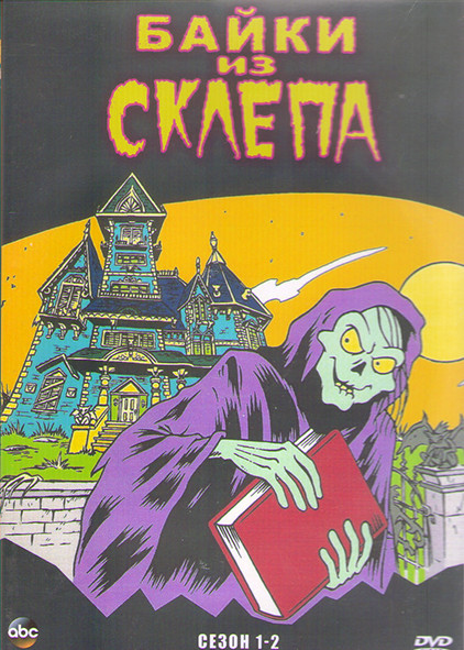 Байки из склепа 1,2 Сезон (2 DVD) на DVD Байки из склепа 1,2 Сезон (2 DVD) на DVD