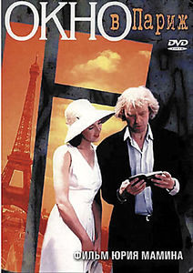 Окно в Париж* на DVD