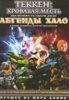 Изображение товара Теккен Кровная месть (Теккен Кровавая месть) / Легенды Хало (7 серий)
